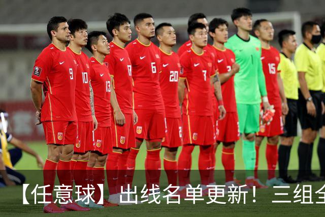 【任意球】出线名单更新！三组全新对决明日上演