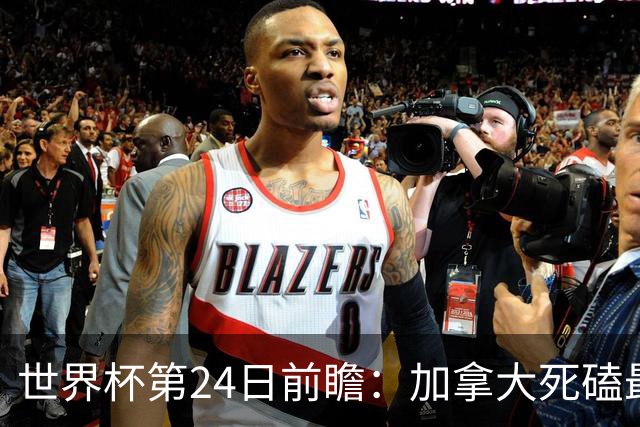 世界杯第24日前瞻：加拿大死磕最大苦主 姆巴佩冲击里程碑