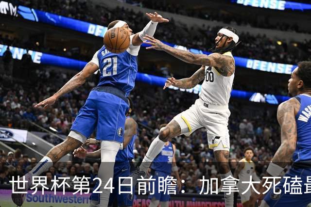世界杯第24日前瞻：加拿大死磕最大苦主 姆巴佩冲击里程碑