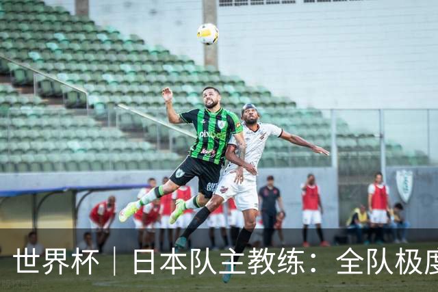 世界杯｜日本队主教练：全队极度渴望以小组头名出线