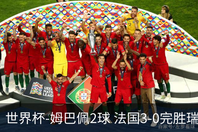 世界杯-姆巴佩2球 法国3-0完胜瑞典将战巴拉圭