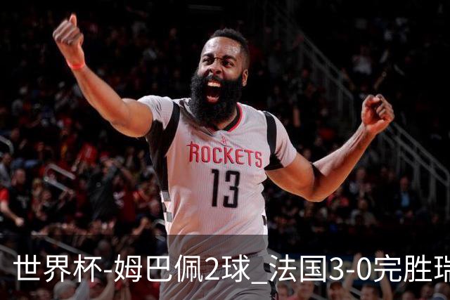 世界杯-姆巴佩2球 法国3-0完胜瑞典将战巴拉圭
