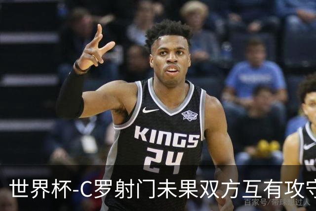 世界杯-C罗射门未果双方互有攻守 半场葡萄牙0-0哥伦比亚
