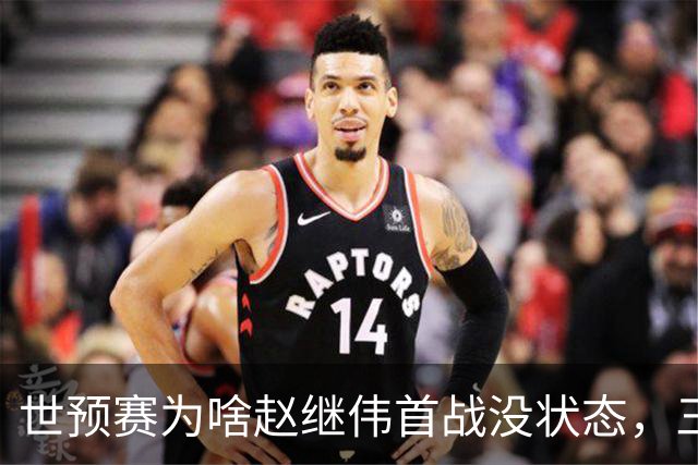 世预赛为啥赵继伟首战没状态，三宁和高诗岩表现不佳，答案找到了