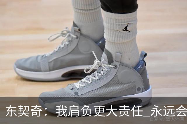 东契奇：我肩负更大责任 永远会为国家队出场