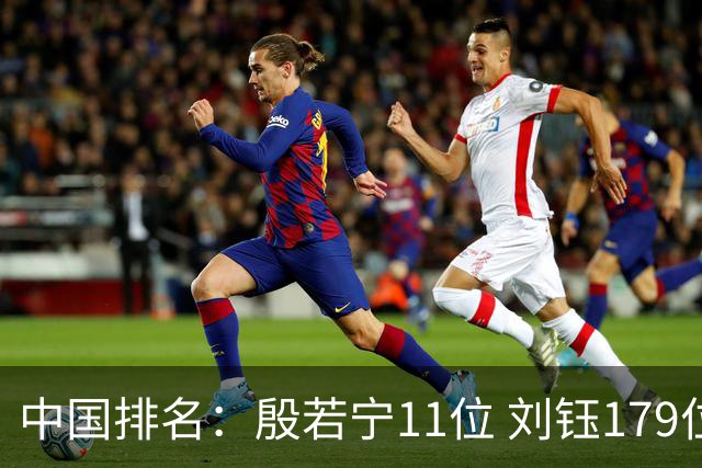 中国排名：殷若宁11位 刘钰179位许赢上涨2位