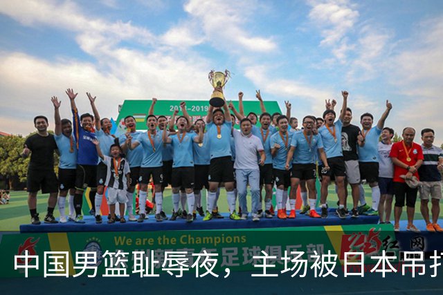 中国男篮耻辱夜，主场被日本吊打！3人被点名批评，2人或将离开国家队