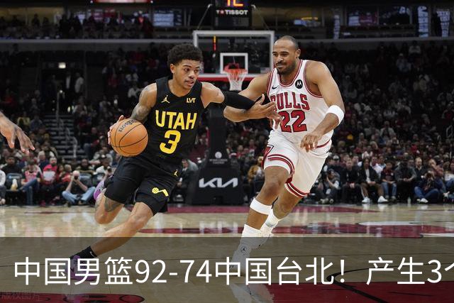中国男篮92-74中国台北！产生3个意想不到和2个事实 最新排名有变