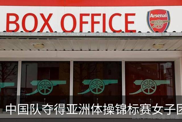 中国队夺得亚洲体操锦标赛女子团体和个人全能冠军