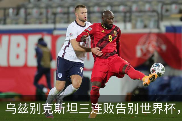 乌兹别克斯坦三连败告别世界杯，卡纳瓦罗大概率继续执教，9至10月或将来华与国足热身