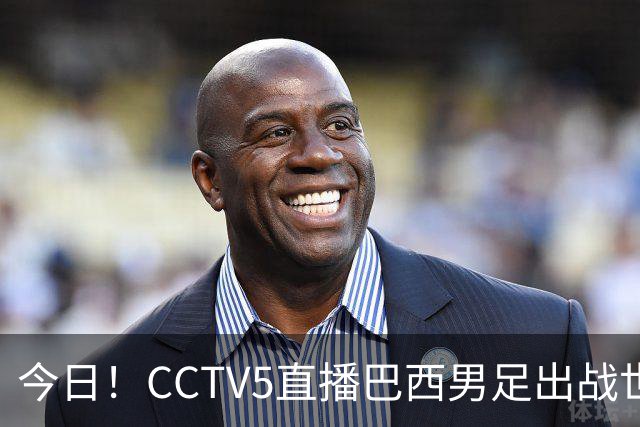 今日！CCTV5直播巴西男足出战世界杯，精彩呈现转NBA与F1赛事