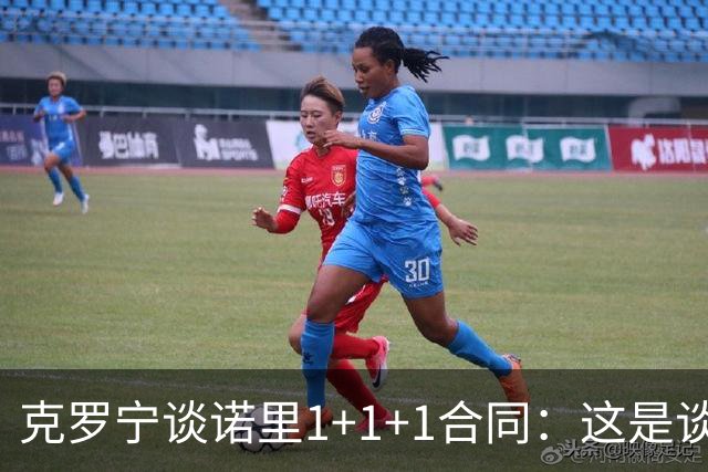 克罗宁谈诺里1+1+1合同：这是谈判原则 保护下行风险促进上行收益