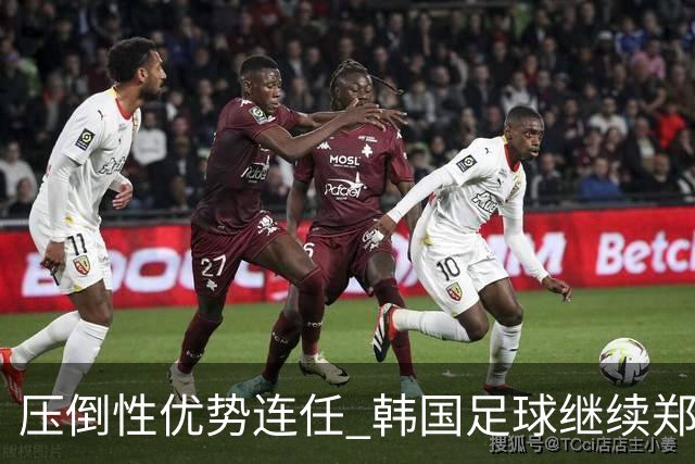 压倒性优势连任 韩国足球继续郑梦奎时代