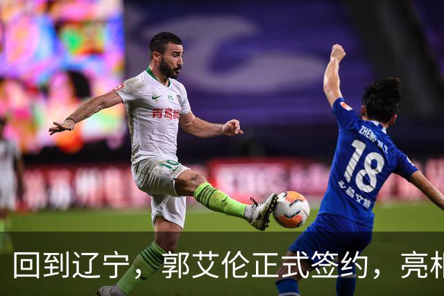 回到辽宁，郭艾伦正式签约，亮相新岗位，合同曝光，27号亮相