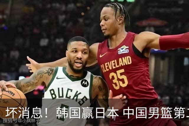 坏消息！韩国赢日本 中国男篮第二阶段形势不乐观