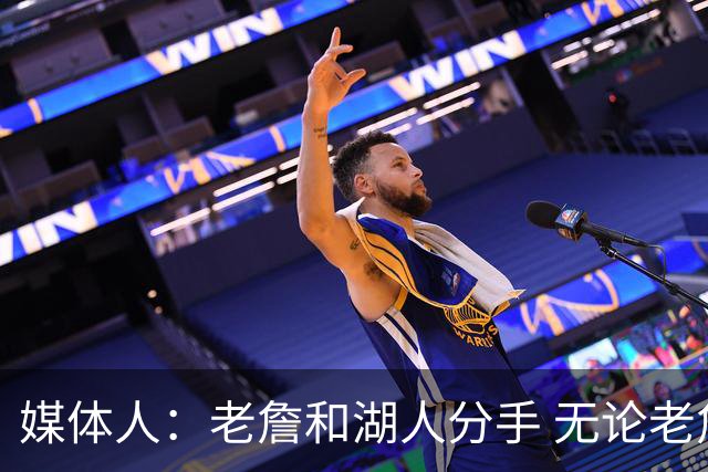 媒体人：老詹和湖人分手 无论老詹or湖人球迷都很开心 这场面难得