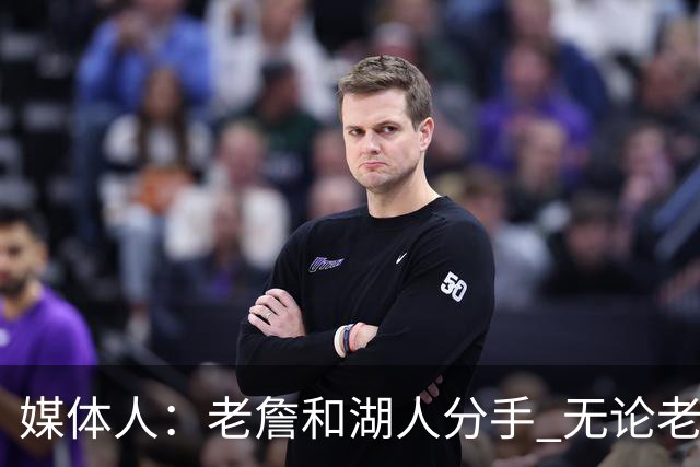 媒体人：老詹和湖人分手 无论老詹or湖人球迷都很开心 这场面难得