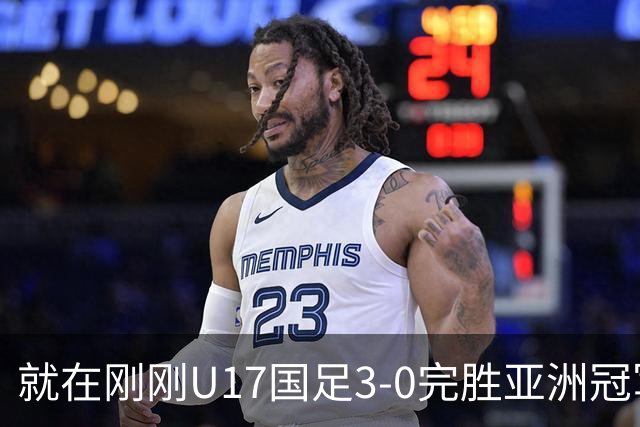 就在刚刚U17国足3-0完胜亚洲冠军，最佳球员揭晓，世界杯出线前景看好