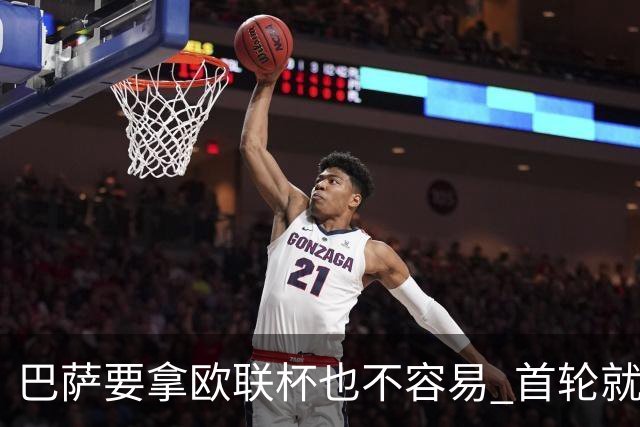 巴萨要拿欧联杯也不容易 首轮就可能碰上劲旅