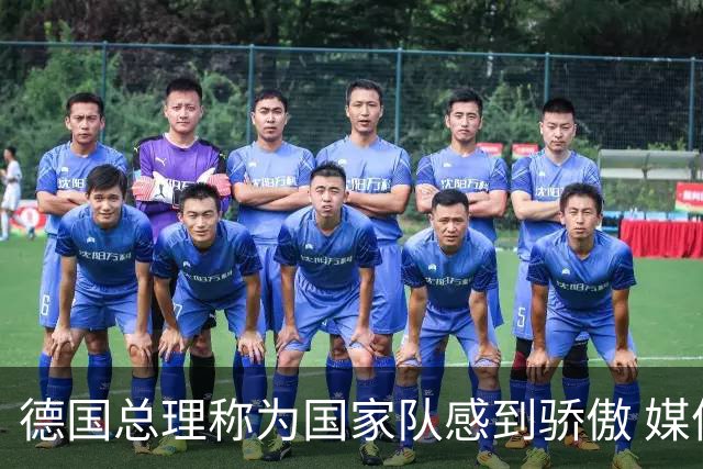 德国总理称为国家队感到骄傲 媒体人怒批：活在平行世界
