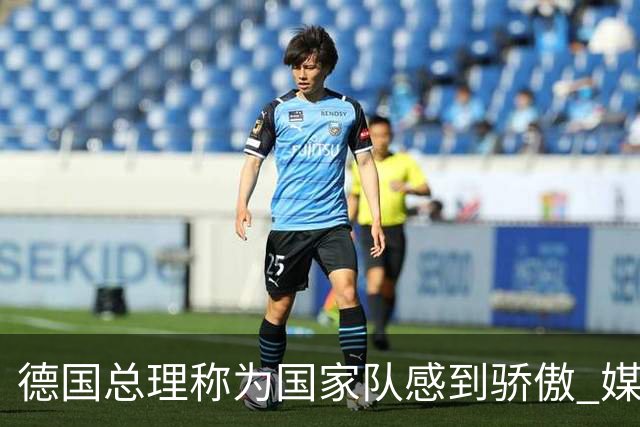 德国总理称为国家队感到骄傲 媒体人怒批：活在平行世界