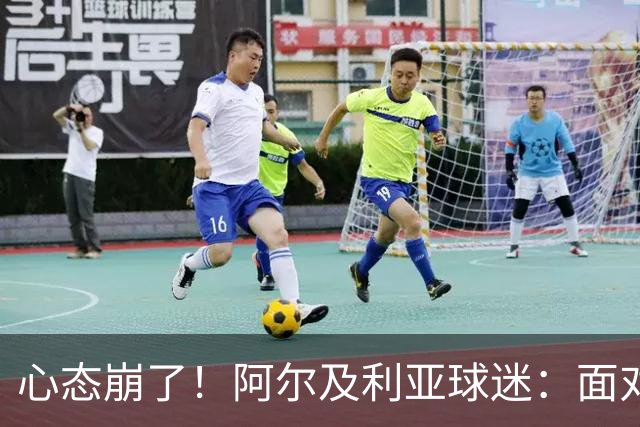 心态崩了！阿尔及利亚球迷：面对梅西我们毫无办法，我不去上班了