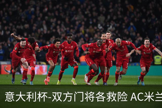 意大利杯-双方门将各救险 AC米兰主场平国际米兰
