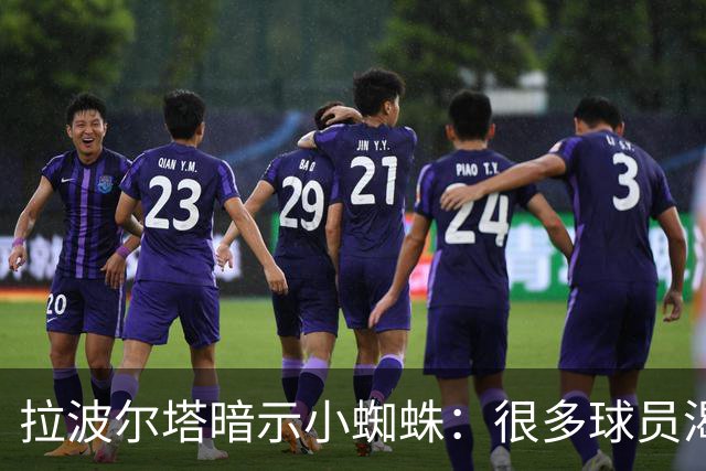 拉波尔塔暗示小蜘蛛：很多球员渴望来巴萨，我希望实现他们的梦想