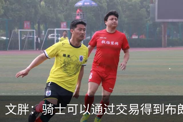 文胖：骑士可以通过交易得到布朗 以此来吸引詹姆斯加入