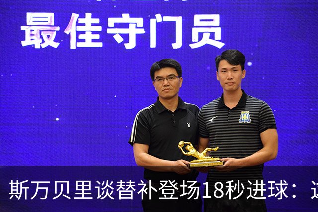 斯万贝里谈替补登场18秒进球：这太疯狂了，感觉非常棒