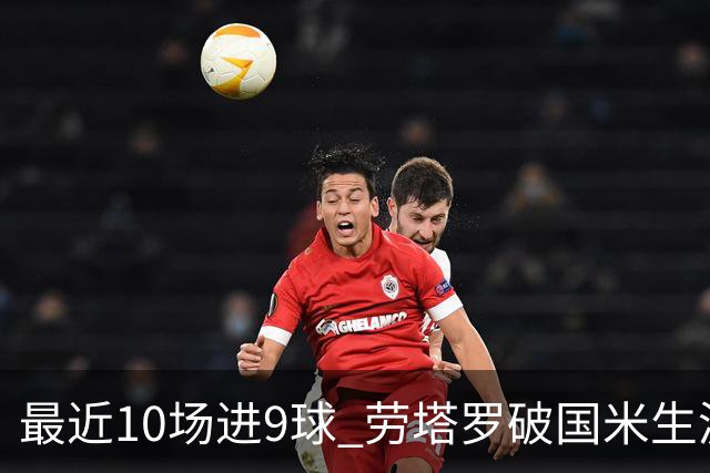 最近10场进9球 劳塔罗破国米生涯单赛季进球纪录