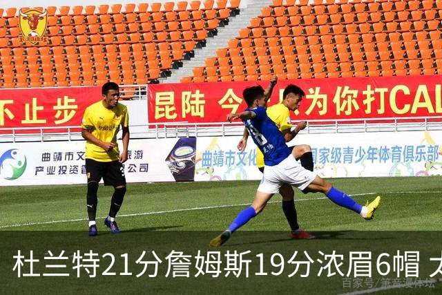 杜兰特21分詹姆斯19分浓眉6帽 太阳大胜湖人