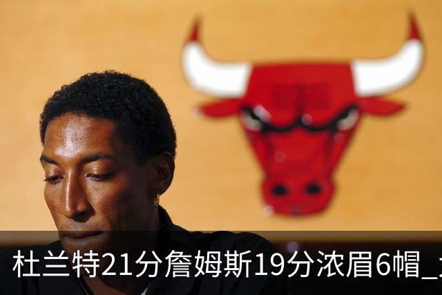 杜兰特21分詹姆斯19分浓眉6帽 太阳大胜湖人