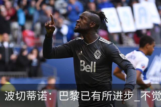 波切蒂诺：巴黎已有所进步 不觉得球队缺乏控制