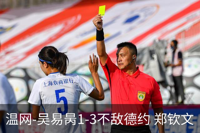 温网-吴易昺1-3不敌德约 郑钦文“一轮游”+王欣瑜张帅晋级