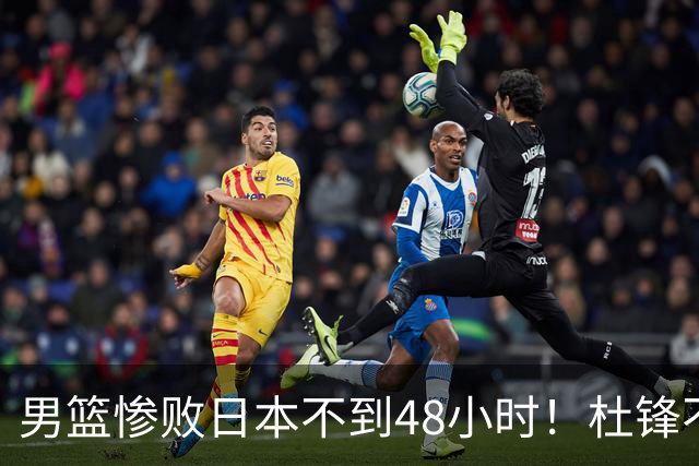 男篮惨败日本不到48小时！杜锋不与广东续约，苏群透露换帅方向！