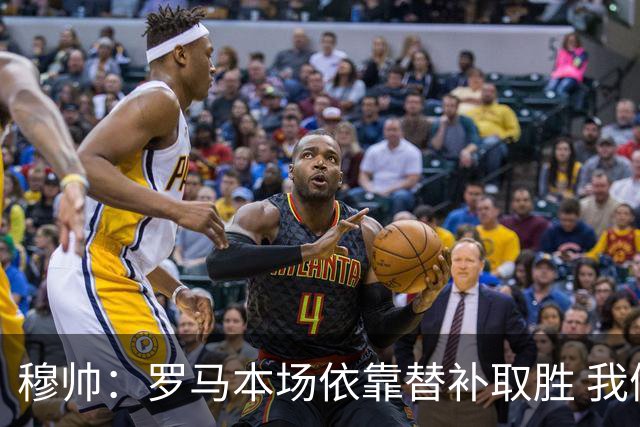 穆帅：罗马本场依靠替补取胜 我们不可能追上尤文