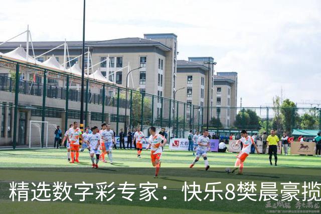 精选数字彩专家：快乐8樊晨豪揽525万 3D江华近6中5