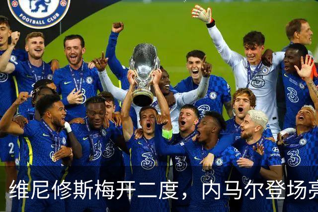 维尼修斯梅开二度，内马尔登场亮相，巴西队3：0战胜苏格兰队