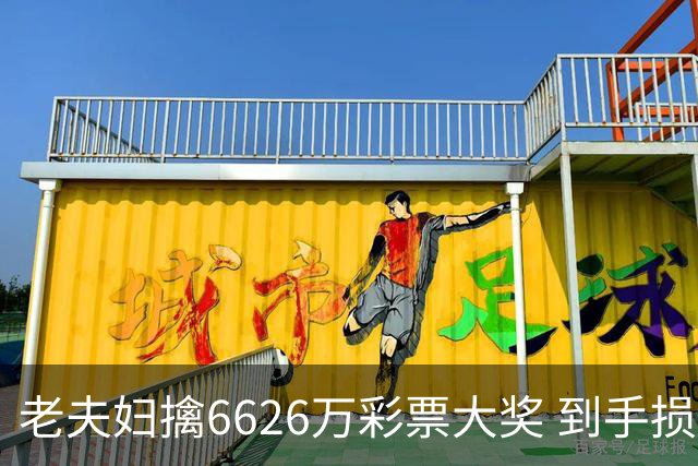 老夫妇擒6626万彩票大奖 到手损失50%决定平分