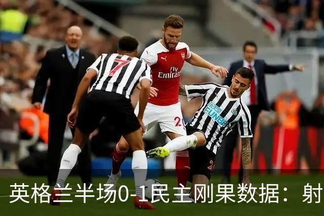 英格兰半场0-1民主刚果数据：射门8-3 射正4-1 预期进球1.31-0.69