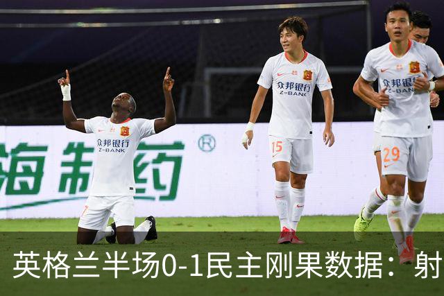 英格兰半场0-1民主刚果数据：射门8-3 射正4-1 预期进球1.31-0.69