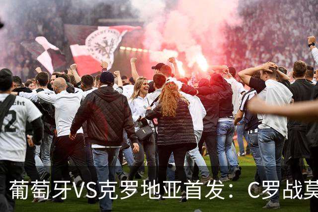 葡萄牙VS克罗地亚首发：C罗战莫德里奇 B费莱奥先发