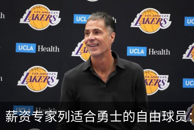 薪资专家列适合勇士的自由球员：詹姆斯 伊森 肯纳德 罗威领衔