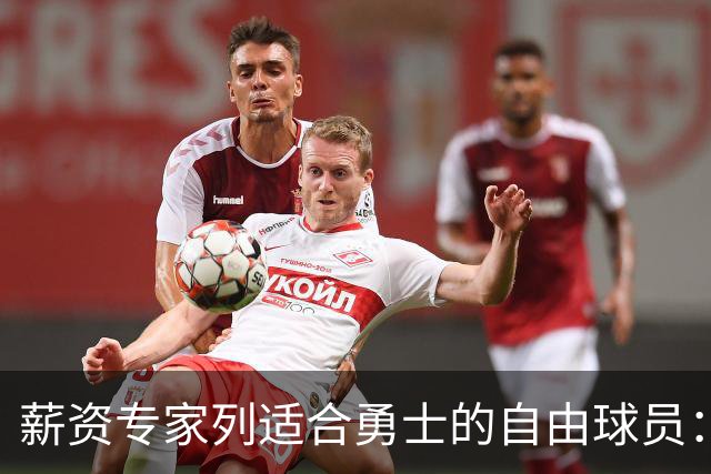 薪资专家列适合勇士的自由球员：詹姆斯 伊森 肯纳德 罗威领衔