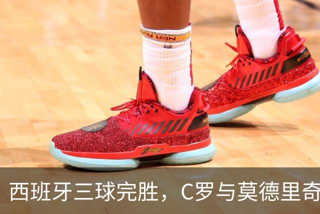 西班牙三球完胜，C罗与莫德里奇对话
