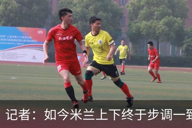 记者：如今米兰上下终于步调一致，买G·拉莫斯因阿莫林与其熟识