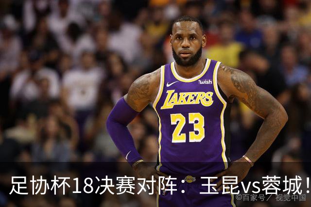 足协杯1/8决赛对阵：玉昆vs蓉城！兰州vs陕西“西北德比”