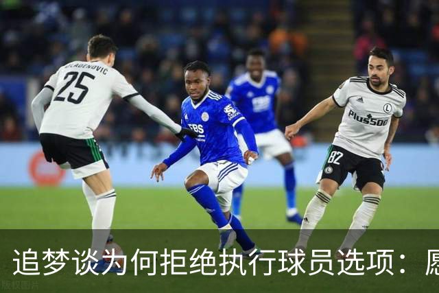追梦谈为何拒绝执行球员选项：愿为勇士保留操作空间 勇士像我家