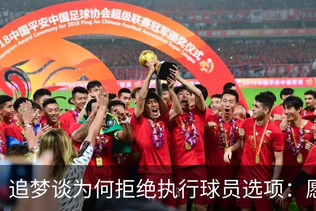 追梦谈为何拒绝执行球员选项：愿为勇士保留操作空间 勇士像我家